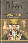 Слово и дело. Книга 1. Царица престрашного зраку Слово и дело. Книга 1. Царица престрашного зраку