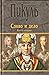 Слово и дело. Книга 2. Мои ...