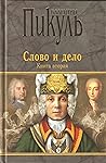 Слово и дело. Книга 2. Мои любезные конфиденты Слово и дело. Книга 2. Мои любезные конфиденты