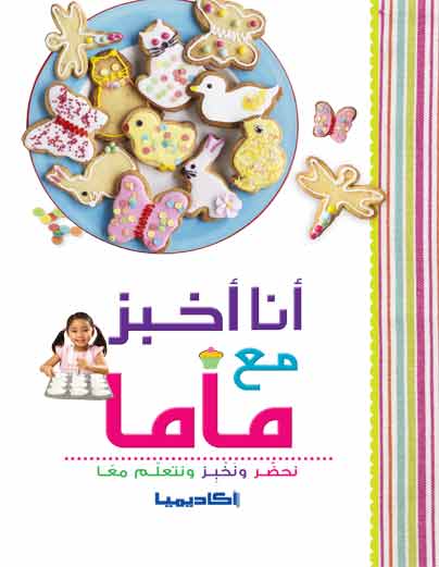 أنا أخبز مع ماما