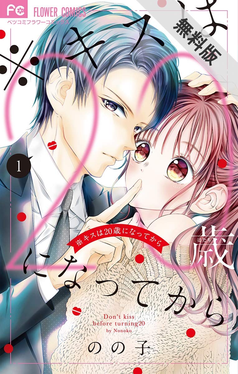 ※キスは20歳になってから（１）【期間限定　無料お試し版】 (フラワーコミックス) (Japanese Edition)