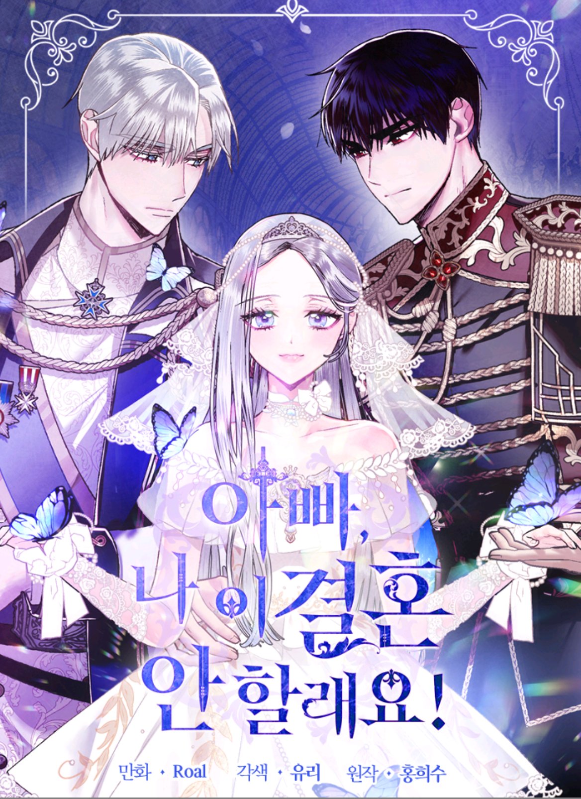 아빠, 나 이 결혼 안 할래요! 1 [Appa, Na I Gyeolhon An Hallaeyo! 1] (Father, I Don't Want This Marriage [Webtoon], Season 1)