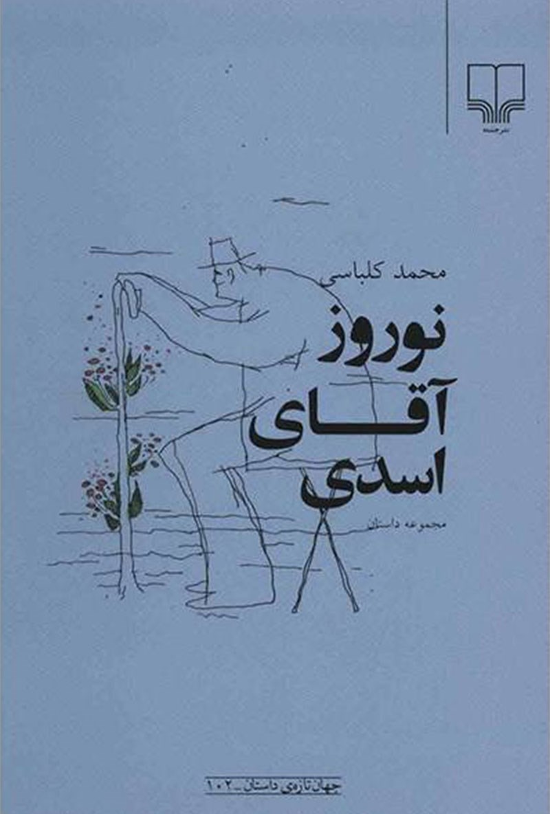 نوروز آقای اسدی (Paperback)