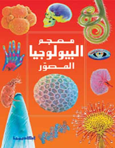 معجم البيولوجيا المصور