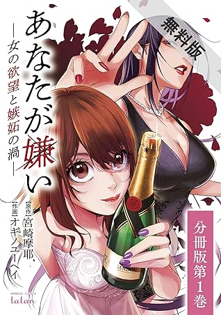 あなたが嫌い 女の欲望と嫉妬の渦 分冊版 1巻 期間限定 無料お試し版 By 宮崎摩耶