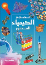 معجم الكيمياء المصور