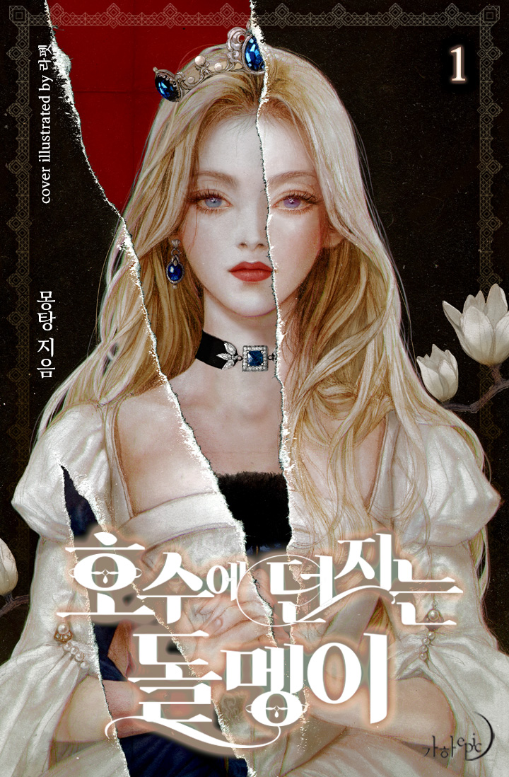 호수에 던지는 돌멩이 1 [Hosue Deonjineun Dolmeng'i 1] (Stone Thrown Into the Lake, #1)