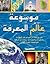 موسوعة عالم المعرفة by إيلين نور منسى