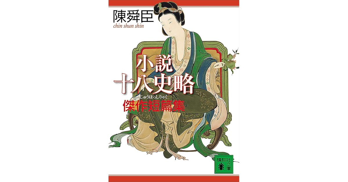 小説十八史略傑作短篇集by 陳舜臣