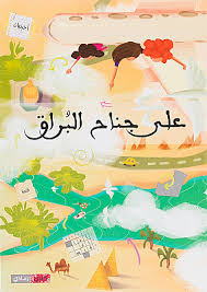 على جناح البراق (Paperback)