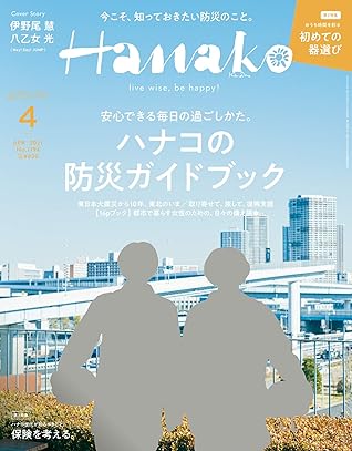 Hanako ハナコ 21年 4月号 ハナコの防災ガイドブック 雑誌 By Hanako編集部