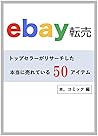 ebay selling item best 50 (Japanese Edition)