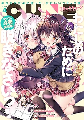 電子版 月刊コミックキューン 21年4月号 雑誌 By キューン編集部