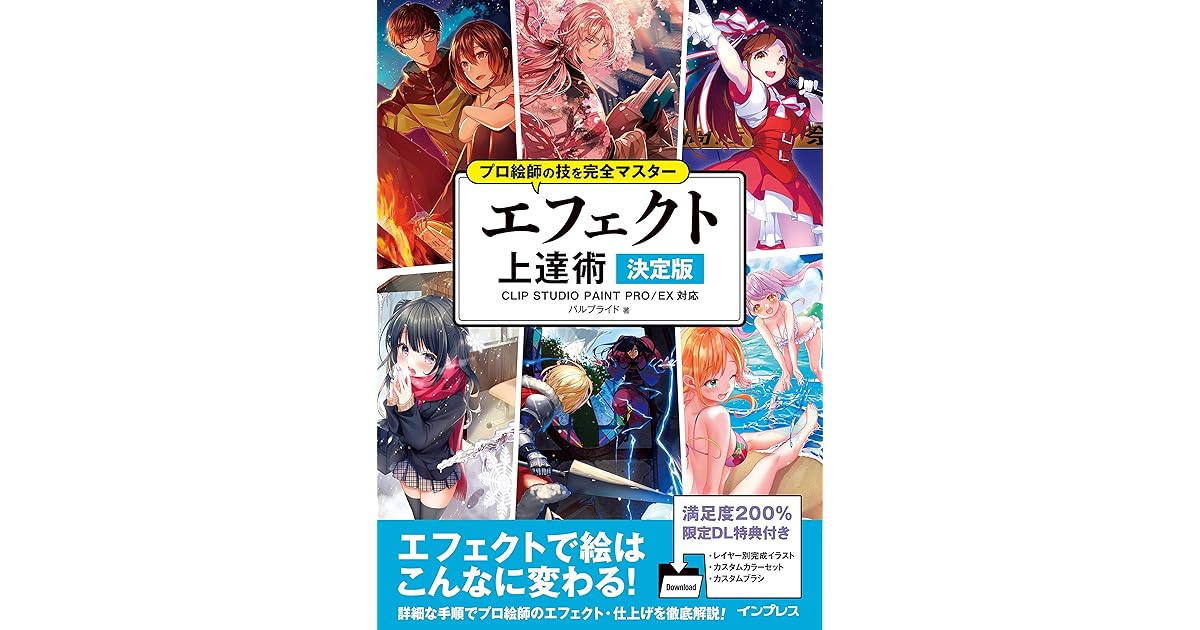 プロ絵師の技を完全マスター エフェクト上達術 決定版 Clip Studio Paint Pro Ex対応 By パルプライド