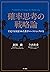 確率思考の戦略論　ＵＳＪでも実証された数学マーケティングの力