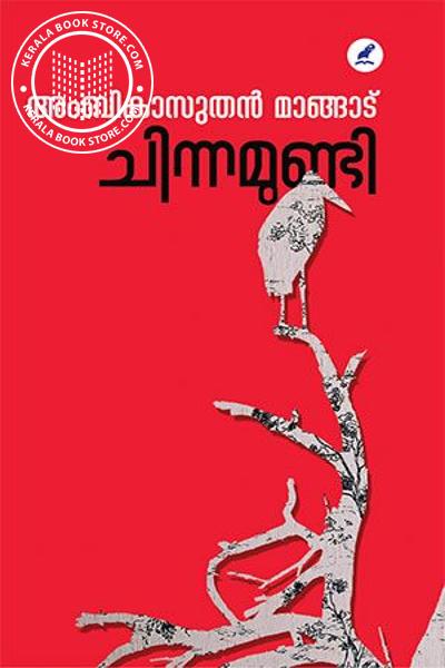 ചിന്നമുണ്ടി |‌ Chinnamundi