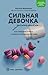 Сильная девочка устала. Как победить стресс и забыть о срывах в питании