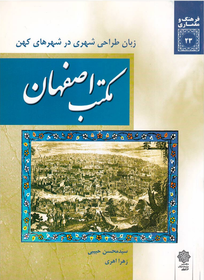 مکتب اصفهان: زبان طراحی شهری در شهرهای کهن