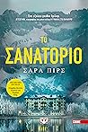 Το σανατόριο