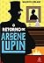 O Retorno de Arsène Lupin