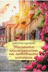 Малката книжарничка на любовните истории by Jaimie Admans