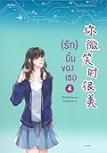 (รัก) ยิ้มของเธอ เล่ม 4