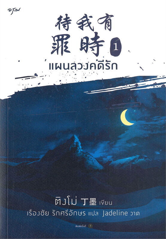 แผนลวงคดีรัก เล่ม 1 (Paperback)