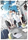 ボクたちはまだ青く [Boku-t...