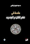 مقدمة في علم الكل...
