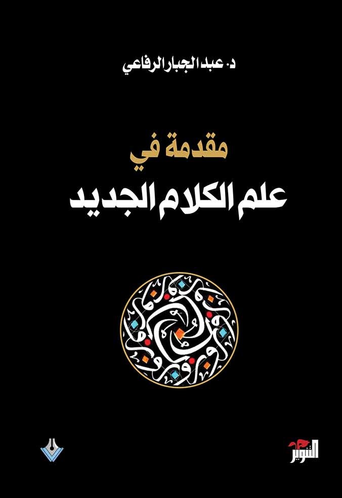 مقدمة في علم الكلام الجديد (Paperback)