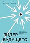 Лидер будущего. К...