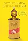 Экономика впечатл...