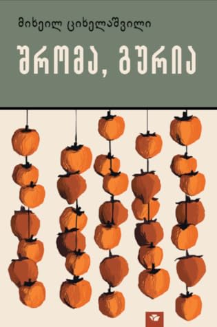 შრომა, გურია