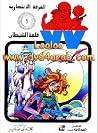 قلعة الشيطان