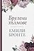 Брулени хълмове