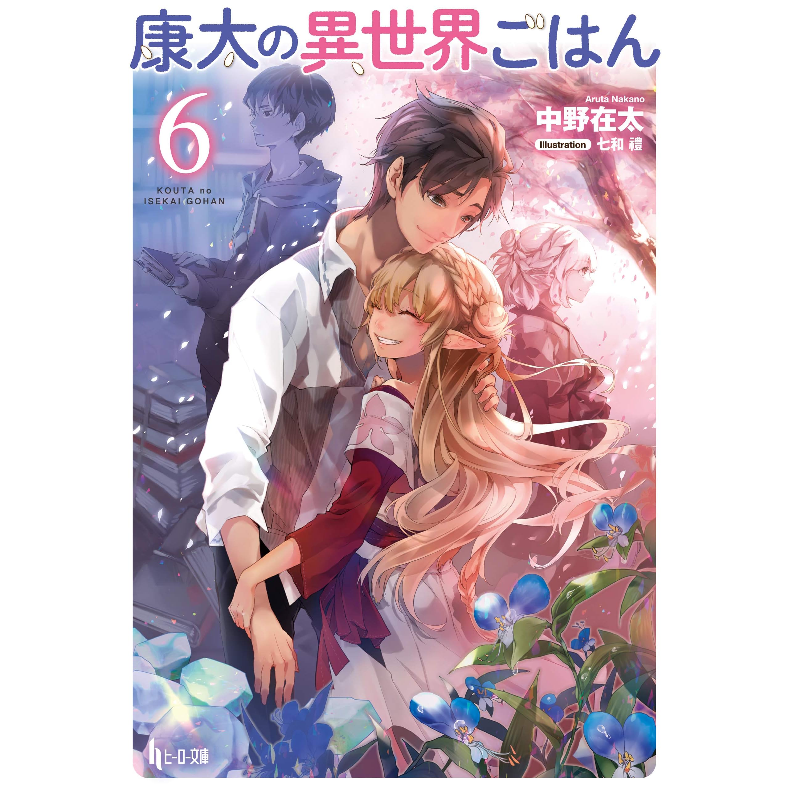 康太の異世界ごはん ６ By 中野 在太