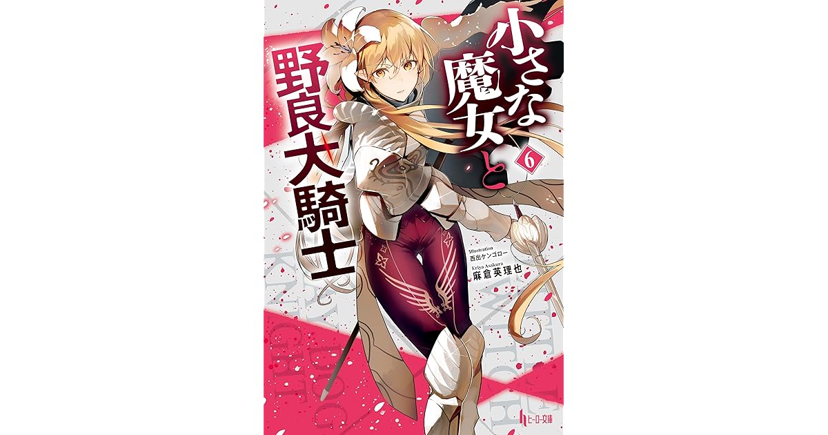 小さな魔女と野良犬騎士 ６ By 麻倉 英理也