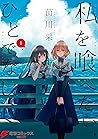 私を喰べたい、ひとでなし 1 (電撃コミックスNEXT) by Sai Naekawa