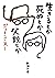 生きるとか死ぬとか父親とか（新潮文庫） (Japanese Edition)