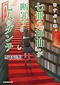 むすぶと本。　七冊の『神曲』が断罪する七人のダンテ むすぶと本。番外編