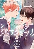 運命の人と出逢える恋するアプリ 2 [Unmei no Hito to Deaeru Koi suru Appli 2]