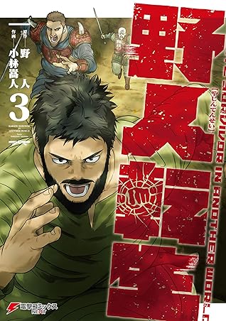 野人転生 ３ By 小林 嵩人
