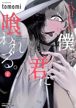 八月九日 僕は君に喰われる 2 By Tomomi