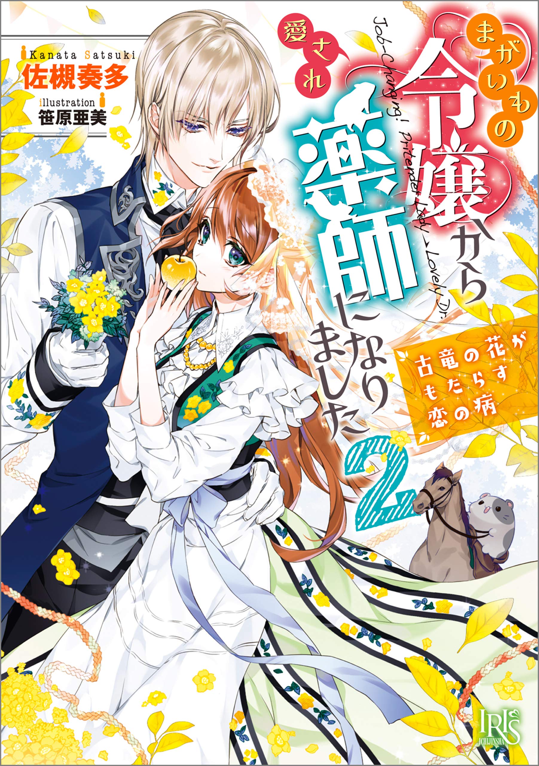 まがいもの令嬢から愛され薬師になりました 2 古竜の花がもたらす恋の病 特典ss付 一迅社文庫アイリス 佐槻 奏多 笹原 亜美 Pdf Epub Fb2 Djvu Talking Book Mp3 Doc Rtf Read Online