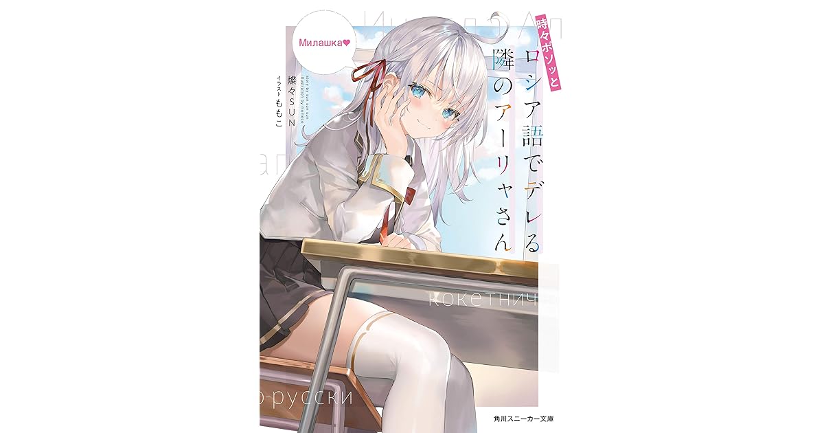 時々ボソッとロシア語でデレる隣のアーリャさん By 燦々sun