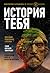 История тебя. Восстанови ро...