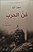 فن الحرب