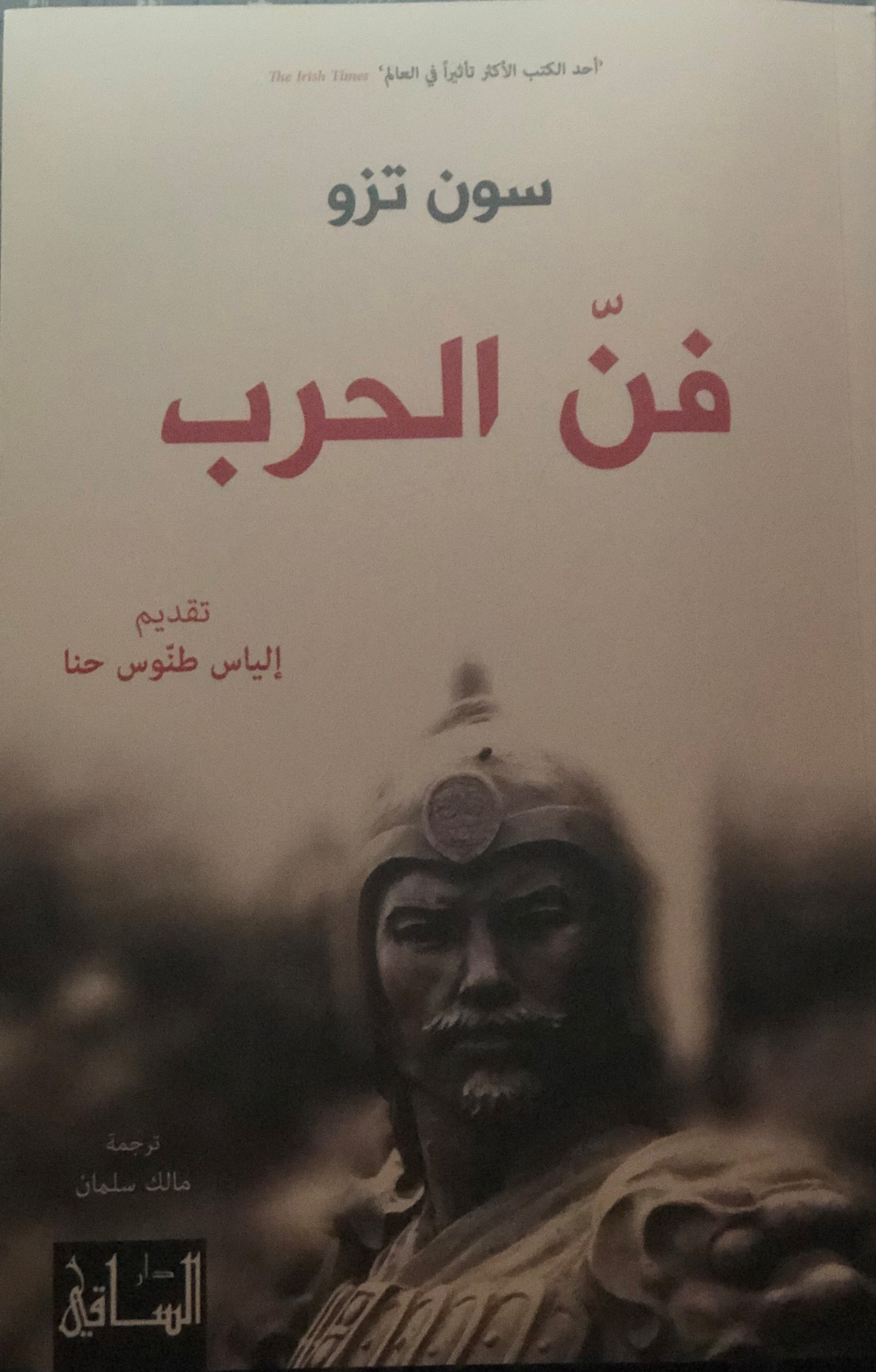 فن الحرب