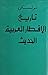 تاريخ الأقطار العربيّة الحديث