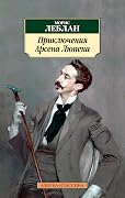 Приключения Арсена Люпена